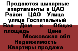 Продаются шикарные апартаменты в ЦАО › Район ­ ЦАО › Улица ­  улица Госпитальный Вал › Дом ­ 5к18 › Общая площадь ­ 300 › Цена ­ 55 900 000 - Московская обл. Недвижимость » Квартиры продажа   